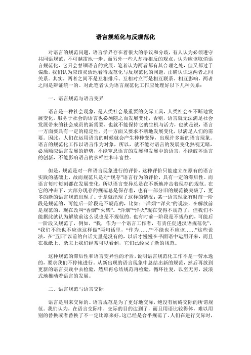 语言规范化与反规范化