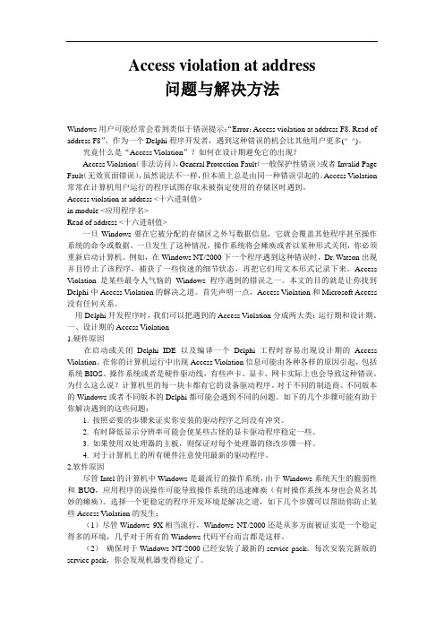 Access violation at address问题与解决方法