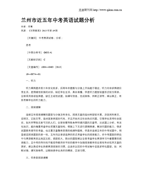 兰州市近五年中考英语试题分析