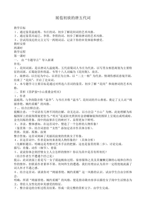 高中语文展苞初放的唐五代词教案2 苏教版 选修1