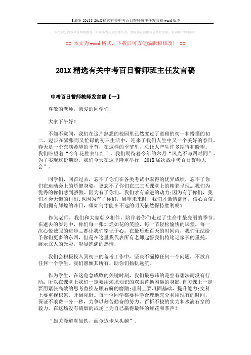 【最新2018】201X精选有关中考百日誓师班主任发言稿word版本 (4页)