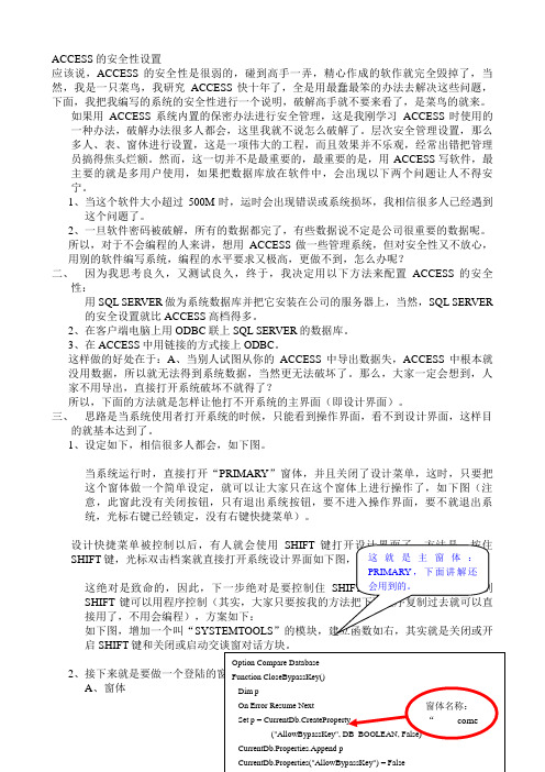 ACCESS安全性设置