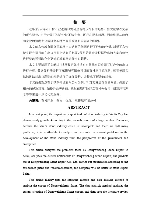 浅析云浮市东伟城石材有限公司石材出口的问题与对策