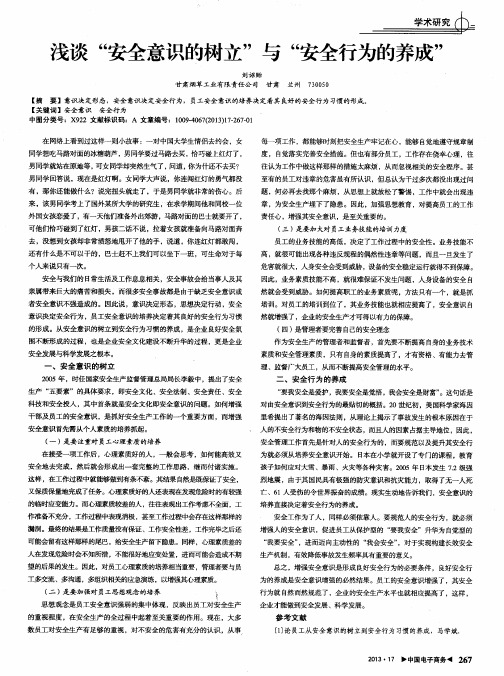 浅谈“安全意识的树立”与“安全行为的养成”