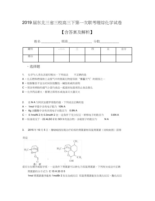 2019届东北三省三校高三下第一次联考理综化学试卷【含答案及解析】