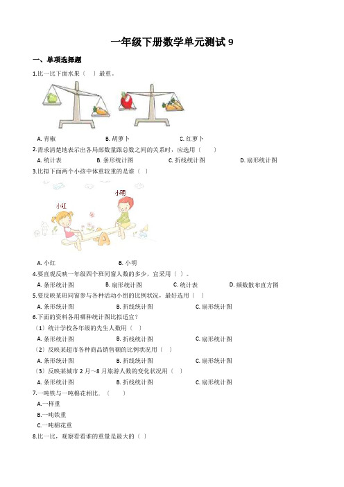 一年级下册数学单元测试9.我换牙了 统计青岛版六三制