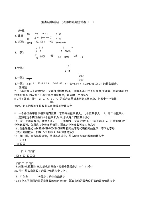 重点初中新初一分班考试真题试卷附答案