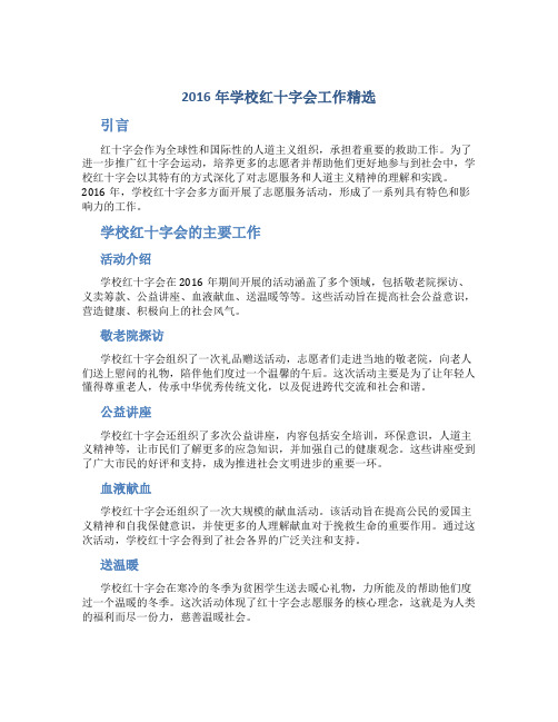 2016年学校红十字会工作总结精选