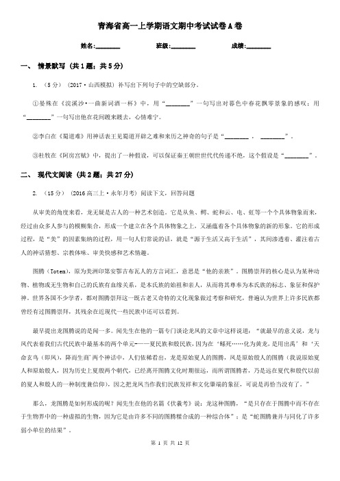 青海省高一上学期语文期中考试试卷A卷