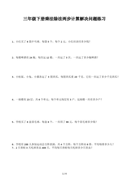 三年级下册乘法除法两步计算解决问题练习