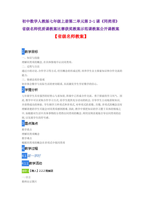 初中数学人教版七年级上册第二单元第2-1课《同类项》省级名师优质课教案比赛获奖教案示范课教案公开课教案