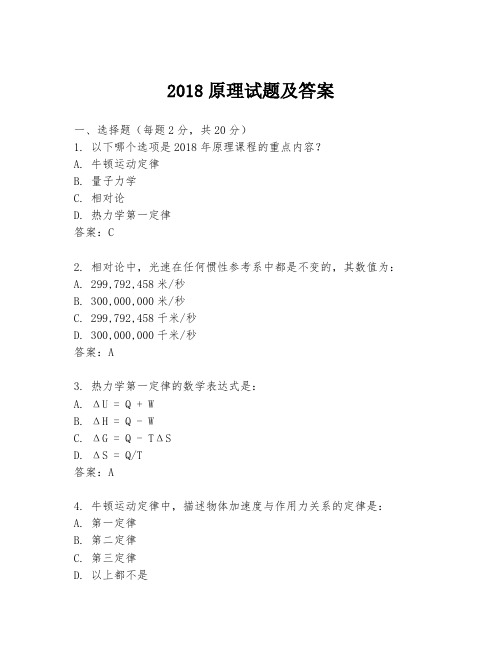 2018原理试题及答案