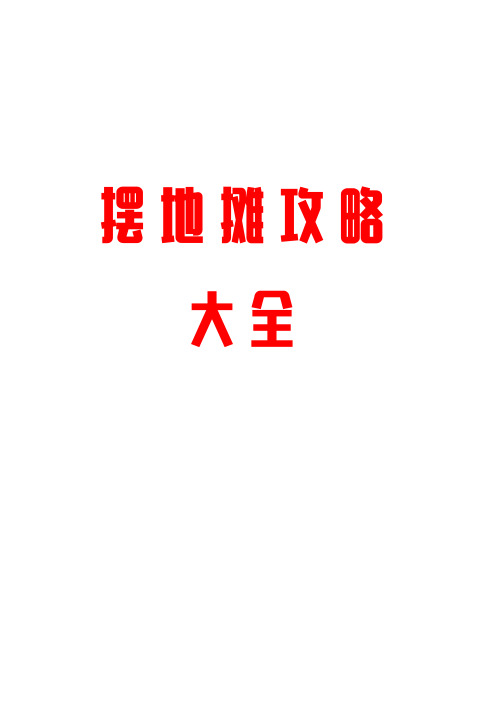 地摊创业全攻略(发财必备)