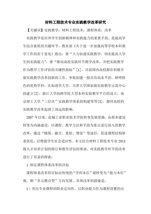 材料工程技术专业实践教学改革研究