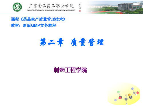 新版GMP实务教程--第二章-质量管理