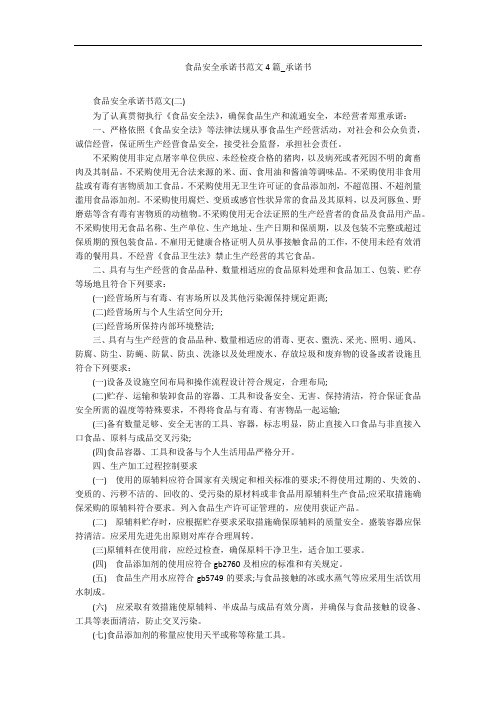 食品安全承诺书范文4篇_承诺书