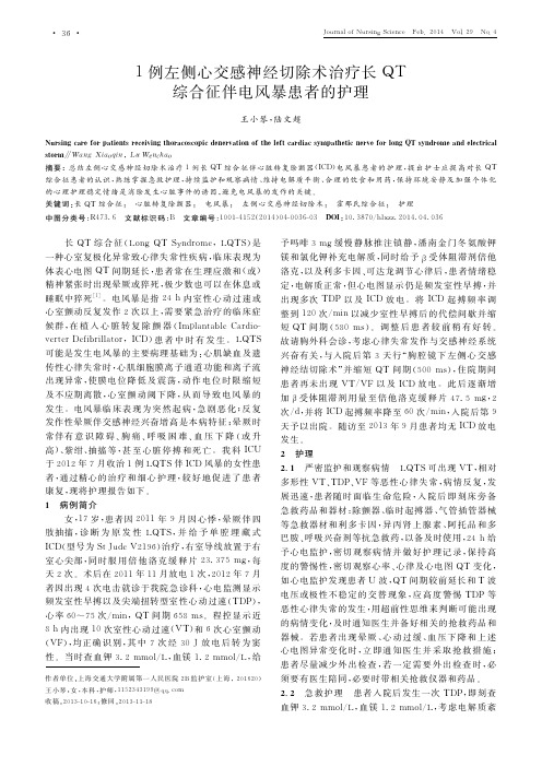 1例左侧心交感神经切除术治疗长QT综合征伴电风暴患者的护理