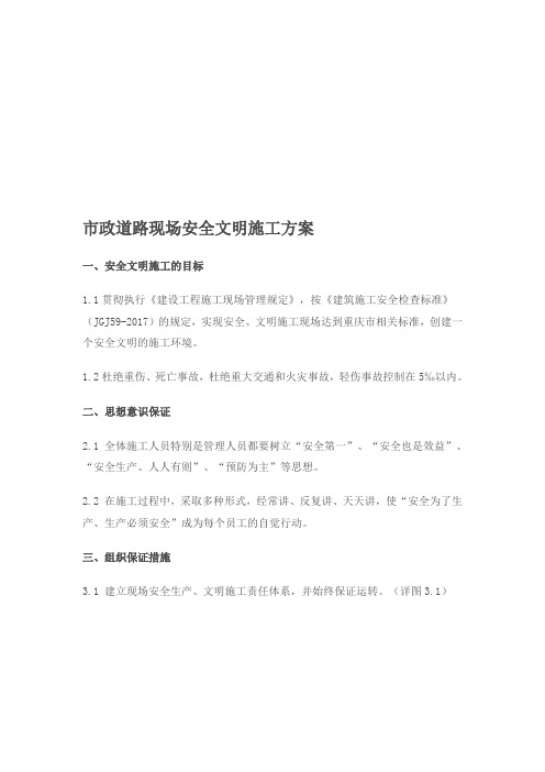 市政道路现场安全文明施工方案