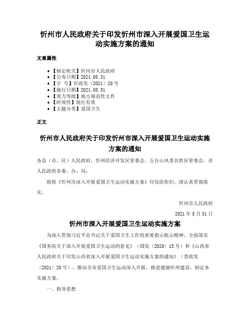 忻州市人民政府关于印发忻州市深入开展爱国卫生运动实施方案的通知