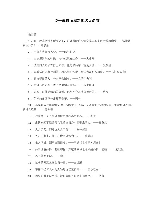 关于诚信而成功的名人名言