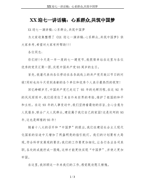 XX迎七一讲话稿：心系群众,共筑中国梦