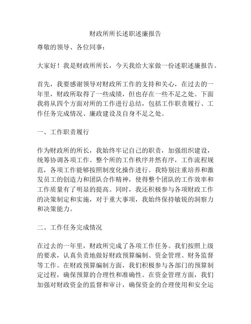 财政所所长述职述廉报告