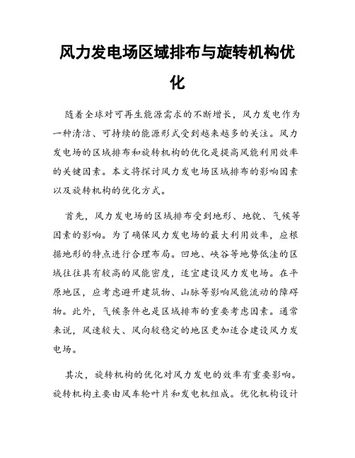 风力发电场区域排布与旋转机构优化