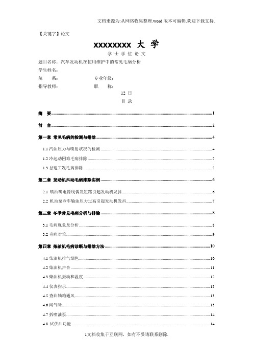 【论文】汽车发动机常见故障分析毕业论文