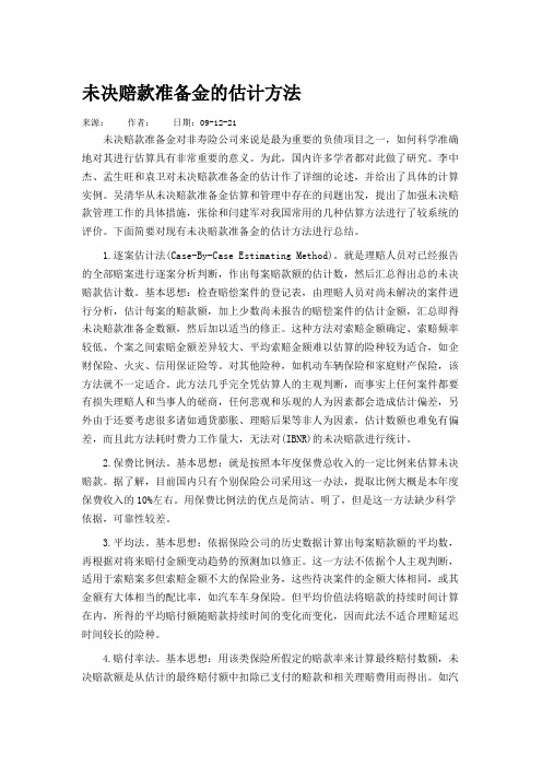 未决赔款准备金的估计方法