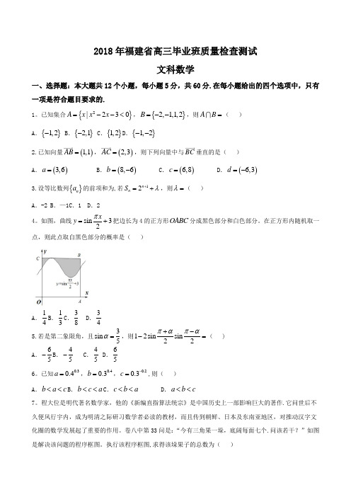 2018年福建省高三毕业班质量检查文数试题(精校word版)