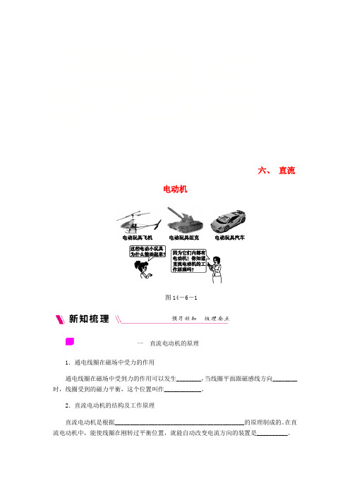 九年级物理全册 14.6直流电动机练习(无答案)(新版)北师大版