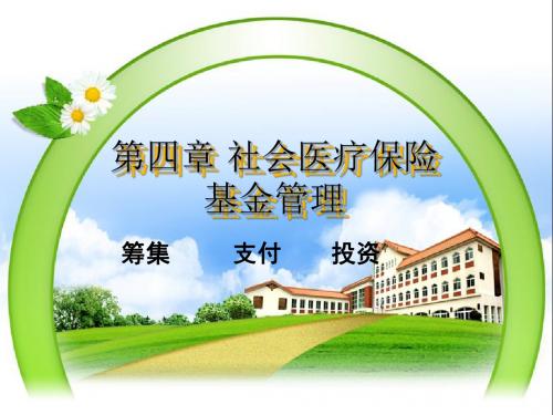 最新2019-第四章 社会医疗保险基金管理-PPT课件