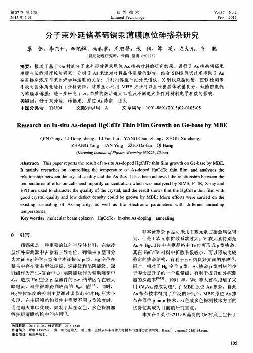 分子束外延锗基碲镉汞薄膜原位砷掺杂研究