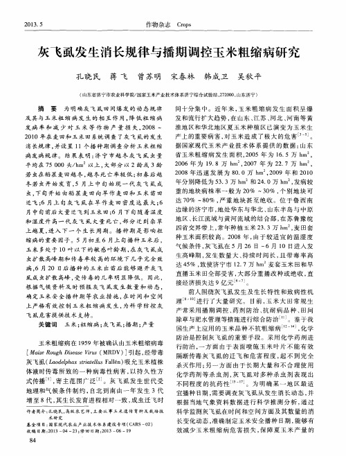 灰飞虱发生消长规律与播期调控玉米粗缩病研究
