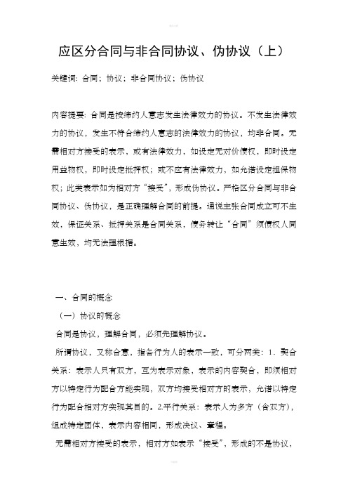 应区分合同与非合同协议、伪协议上