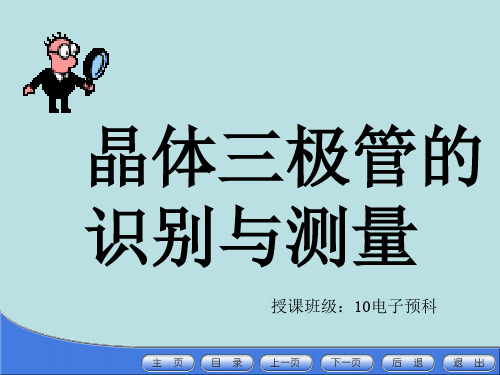 三极管的识别与测量.ppt