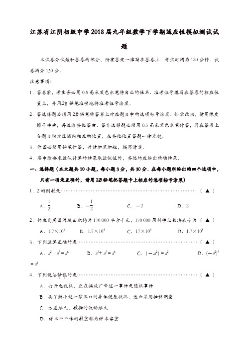 江苏省江阴初级中学2018届九年级数学下学期适应性模拟测试试题