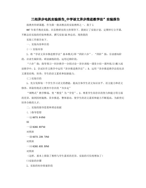 三相异步电机实验报告中学语文异步推进教学法实验报告