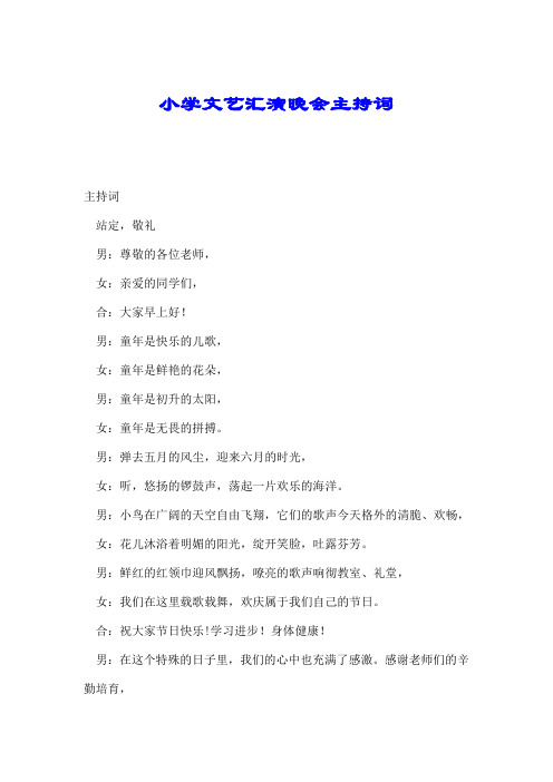 小学文艺汇演晚会主持词.doc