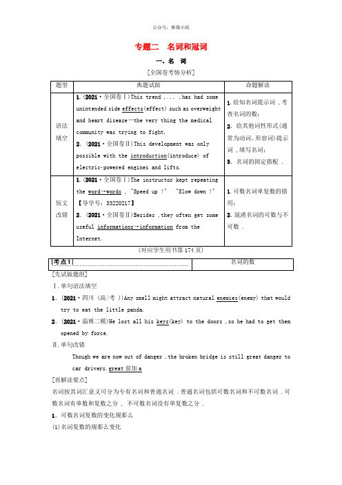 2019版高三英语一轮复习 第2部分 语法专题突破 专题2 名词和冠词教师用书 北师大版