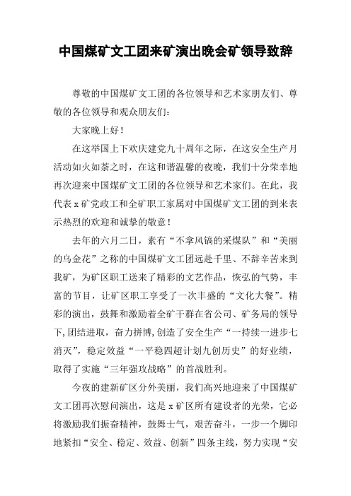 中国煤矿文工团来矿演出晚会矿领导致辞