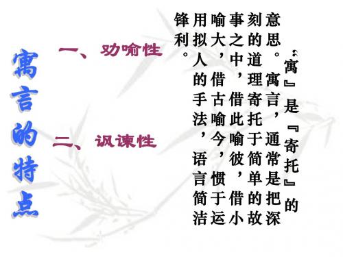 《赫尔墨斯和雕像者》《蚊子和狮子》课件