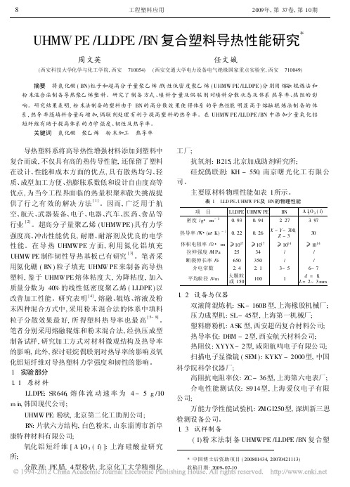UHMWPE_LLDPE_BN复合塑料导热性能研究