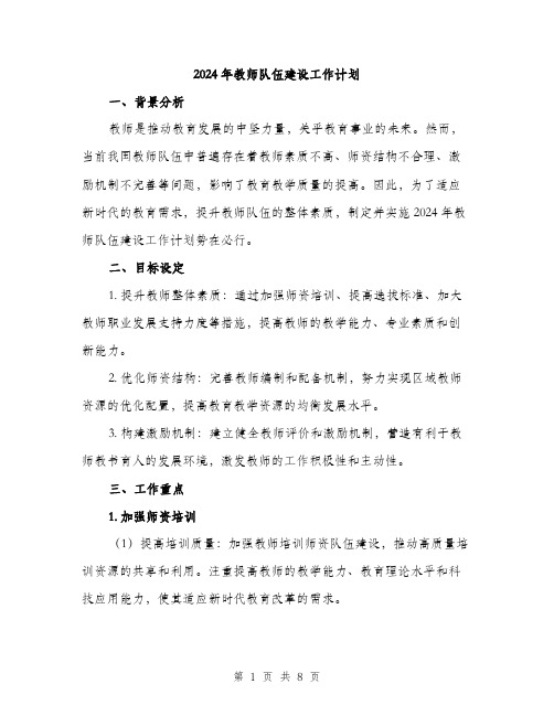 2024年教师队伍建设工作计划(3篇)