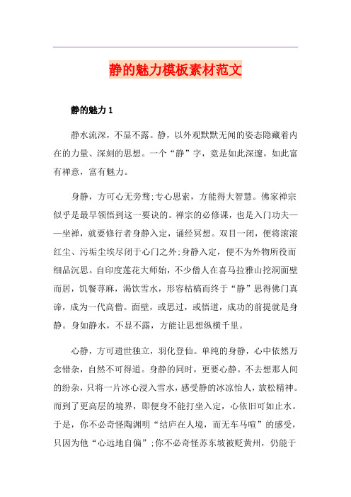 静的魅力模板素材范文