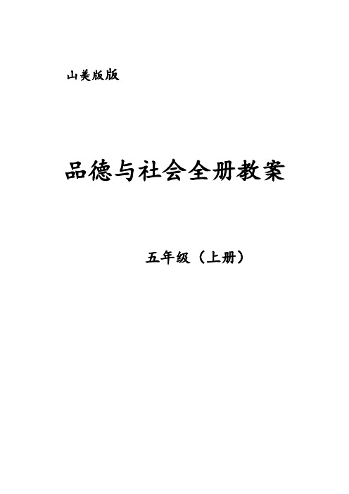 山美版版五年级品德与社会上册教案优质