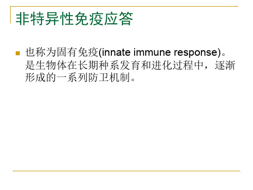 非特异性免疫应答