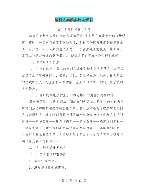 培训方案的实施与评估