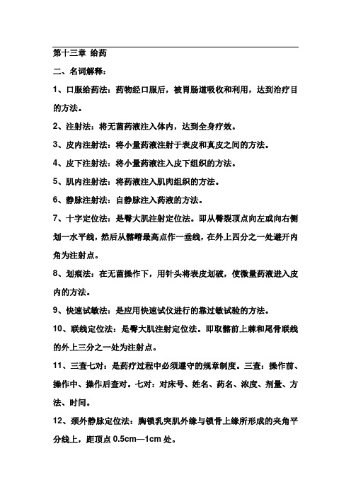 最新中职护理学基础题库：给药3