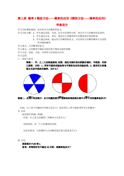 高中数学 第三章3.3模拟方法——概率的应用学案 北师大必修3